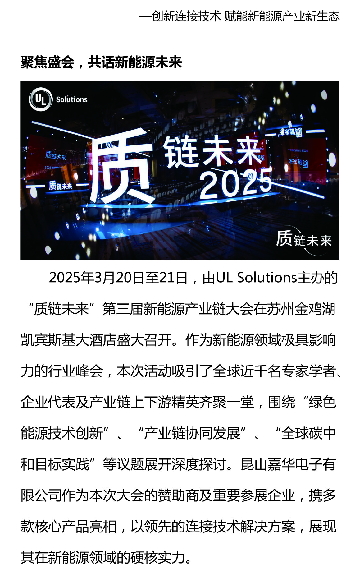 攜手質鏈未來，嘉華閃耀UL Solutions2025第三屆新能源產業(yè)鏈大會