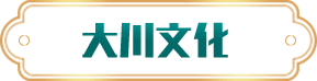 大川文化