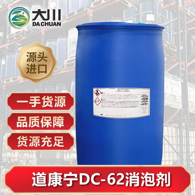 道康寧DC-62消泡劑